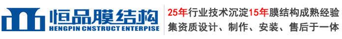 東莞市恒品膜結(jié)構(gòu)工程有限公司